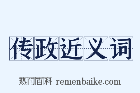 传政近义词是什么意思的图片